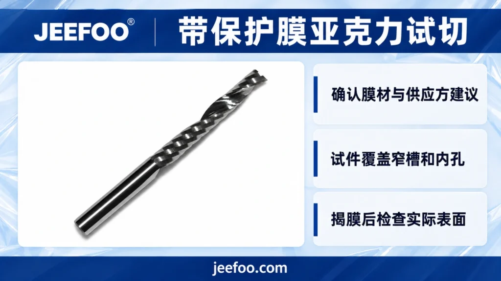 带保护膜亚克力铣削的量产前样件验证示意图